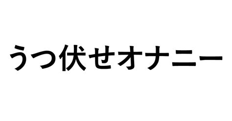 うつ伏せオナニー動画|うつ伏せオナニーのエロ動画 45件